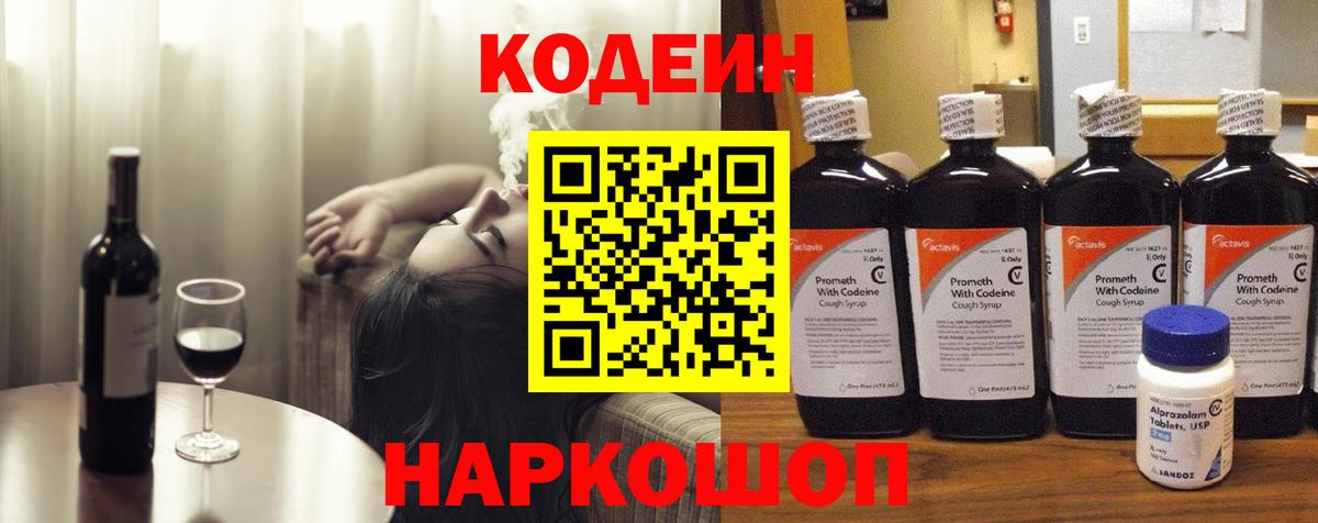 Кодеин Purple Drank  Вход с VPN  Кодеиновый сироп Lean Purple Drank  Свободный 